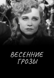 Весенние грозы 1960