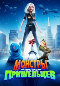 Монстры против пришельцев 2009