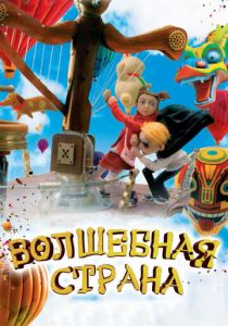 Волшебная страна 2010