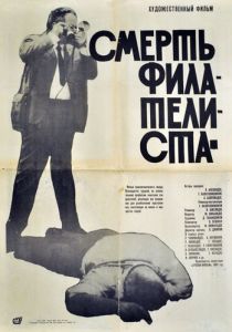 Смерть филателиста 1969