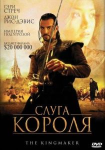 Слуга короля 2005