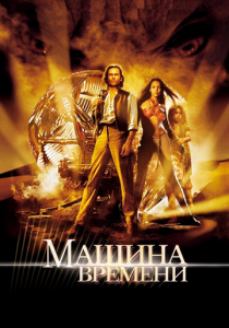 Машина времени 2002