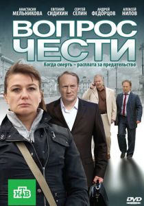 Вопрос чести 2010
