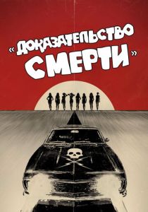 Доказательство смерти 2007