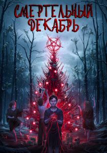 Смертельный декабрь 2019