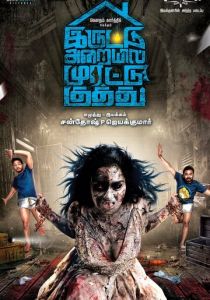 Яростный удар в тёмной комнате 2018