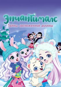 Энчантималс. Тайны заснеженной долины 2020