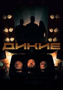 Дикие 2022