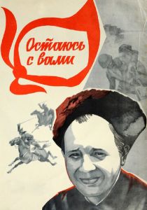 Остаюсь с вами 1981