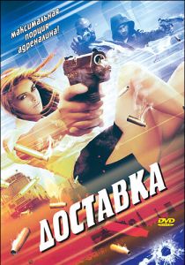 Доставка 1999
