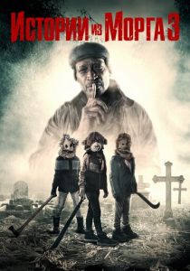 Истории из морга 3 2020