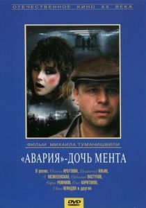 «Авария» - дочь мента 1989