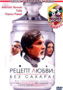 Рецепт любви: без сахара! 2007