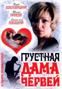 Грустная дама червей 2007