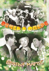 Вечер в опере 1935