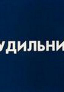 Будильник 1984