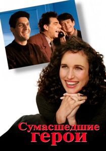 Сумасшедшие герои 1995