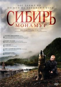 Сибирь. Монамур 2011