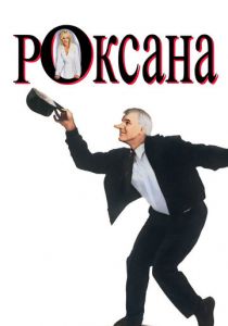 Роксана 1987