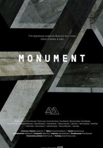 Монумент 2018