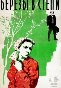 Березы в степи 1956