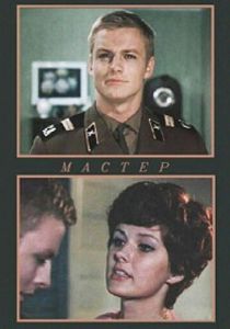Мастер 1976