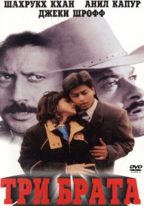 Три брата 1995