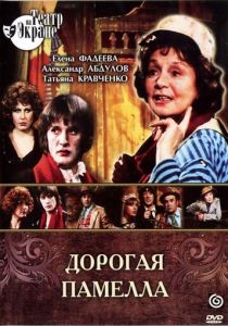 Дорогая Памелла 1985