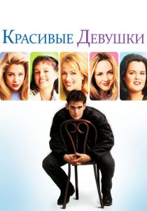 Красивые девушки 1996