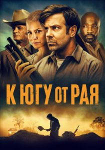 К югу от рая 2021