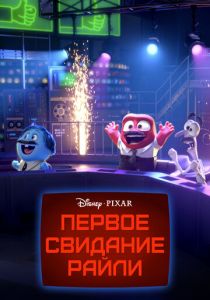 Первое свидание Райли 2015