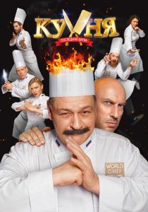 Кухня. Последняя битва 2017