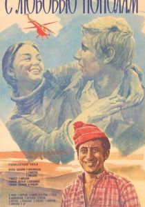 С любовью пополам 1979