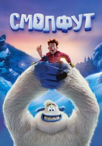 Смолфут 2018