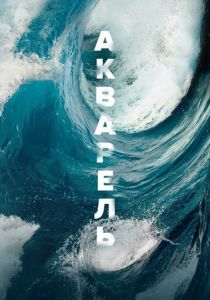 Акварель 2018