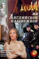Дом на Английской набережной 2007