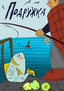 Подружка 1989