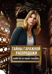 Тайны гаражной распродажи. Убийства из ящика Пандоры 2018