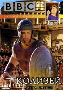 BBC: Колизей. Арена смерти 2003
