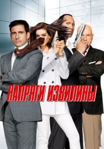 Напряги извилины 2008