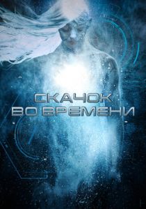 Скачок во времени 2017