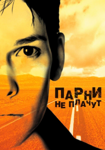 Парни не плачут 1999