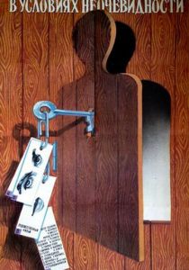 В условиях неочевидности 1986