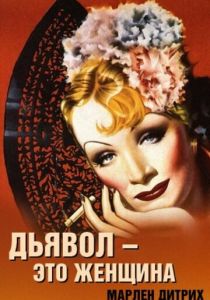 Дьявол - это женщина 1935