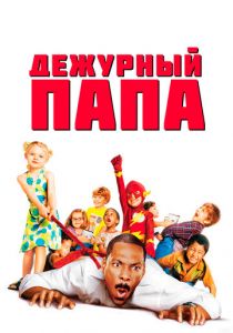 Дежурный папа 2003