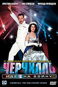 Черчилль идет на войну 2004