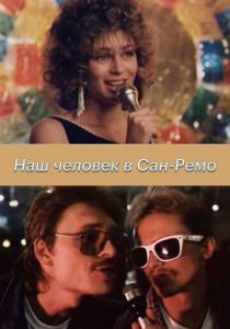 Наш человек в Сан-Ремо 1990