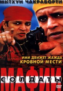 Солдаты мафии 2001