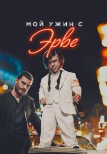 Мой ужин с Эрве 2018