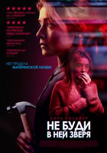 Не буди в ней зверя 2019